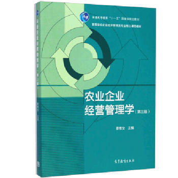 深耕农业管理，赋能企业未来——《农业企业经营管理学（第三版）》评介