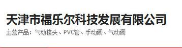 创新驱动与精细管理 天津福乐尔科技发展的企业管理实践