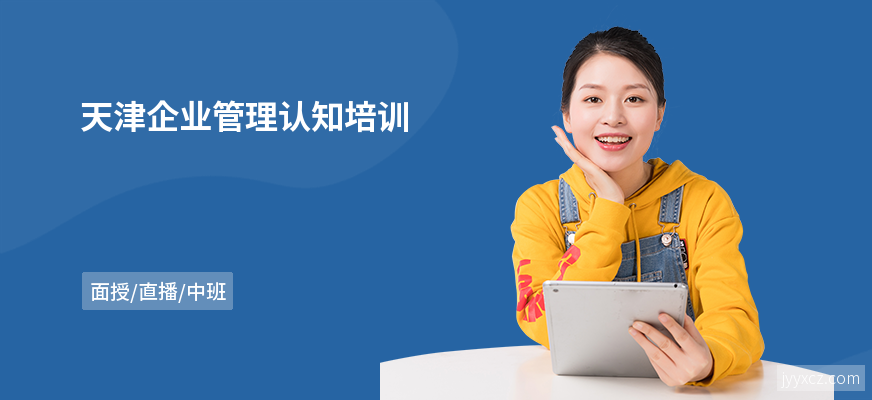 天津企业管理认知培训 赋能津门企业高质量发展