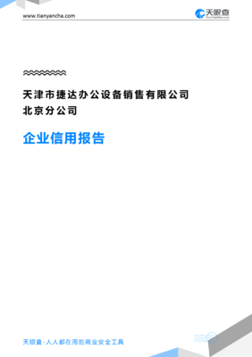 天津市捷达办公设备销售北京分公司企业信用报告与企业合规管理全解析 基于天眼查公开信息的深度解读